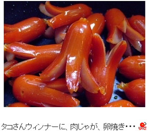 伍代のタコさんウィンナー画像