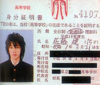 佐藤健が越谷北高校時代の身分証明書の画像