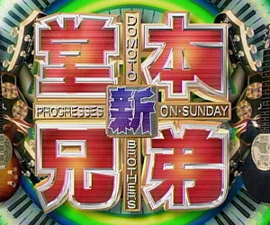 新堂本兄弟の番組タイトル