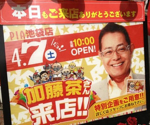 加藤茶のパチンコ営業の画像