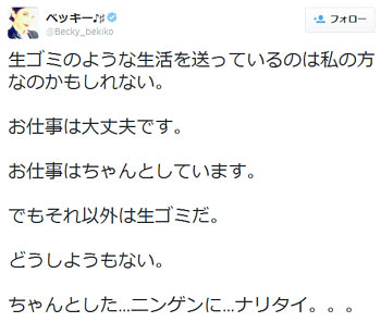 ベッキーがtwitterで 生ゴミ 発言をして批判殺到 自虐ツイートで好感度アップ ただのかまってちゃん 今日の最新芸能ゴシップニュースサイト 芸トピ