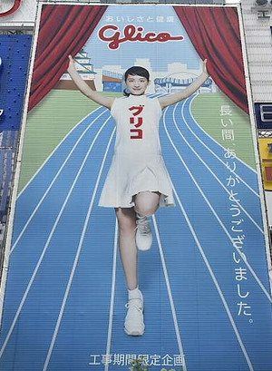グリコの特別幕に綾瀬はるか