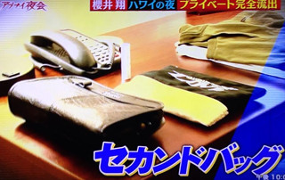 櫻井翔のセカンドバッグ写真