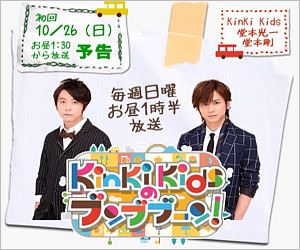 KinKi Kidsのブンブブーン