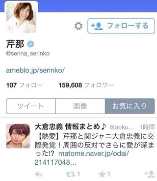 芹那のツイッターアカウントが大倉忠義との熱愛記事をお気に入り登録