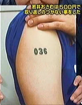 若井おさむの036タトゥー画像