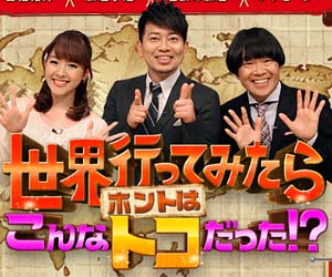 世界行ってみたらホントはこんなトコだった!?