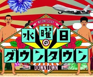 水曜日のダウンタウン