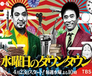 水曜日のダウンタウン