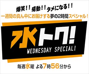 水トク激闘大家族スペシャル