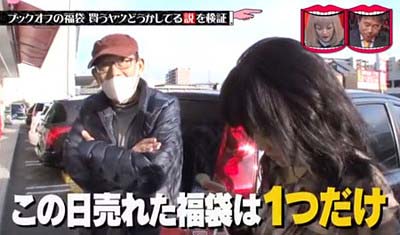 水曜日のダウンタウンブックオフ「売れた福袋は一つ」