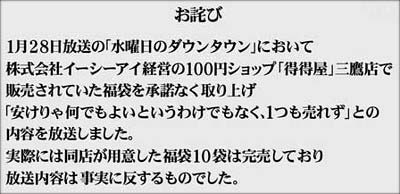 水曜日のダウンタウン得得屋お詫び文