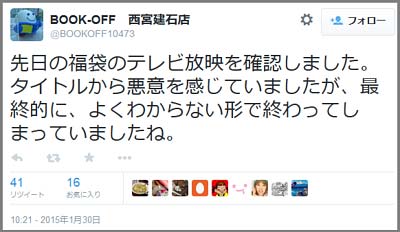 ブックオフ西宮建石店ツイート1