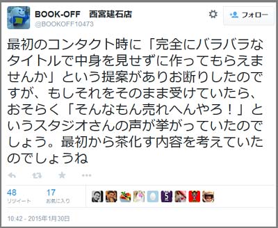 ブックオフ西宮建石店ツイート5