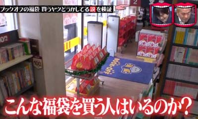 水曜日のダウンタウンブックオフ「こんな福袋は売れるのか」