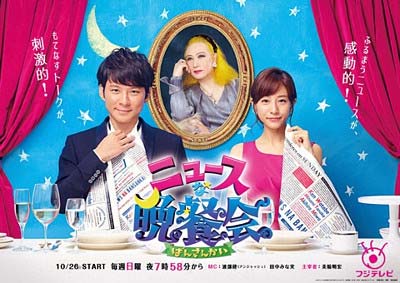 ニュースな晩餐会