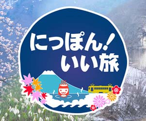 にっぽん!いい旅