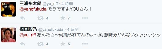三浦祐太朗と福田彩乃のツイートコメント
