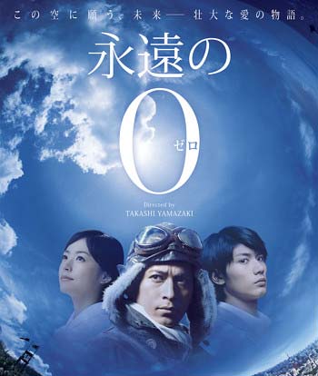 永遠の0
