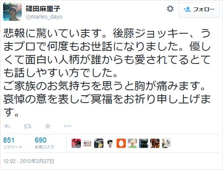 篠田麻里子藤騎手追悼ツイート