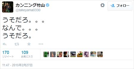 カンニング竹山後藤騎手追悼ツイート