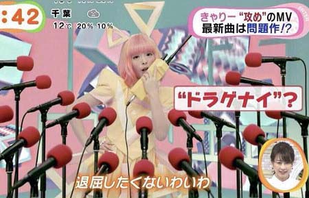 ドラゲナイきゃりーぱみゅぱみゅ