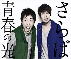 さらば青春の光