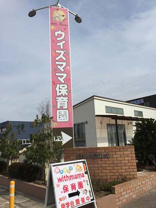 小阪由佳が運営のウィズママ保育園外観