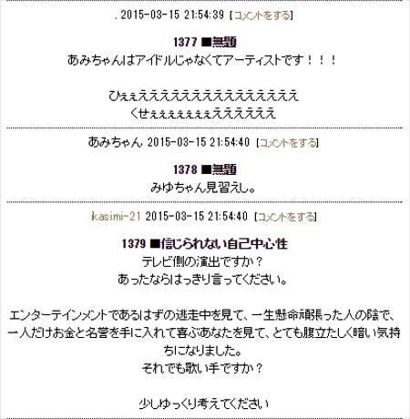 E-girls・Amiのブログ炎上コメント