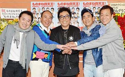 ものまね四天王 コロッケ、栗田貫一、清水アキラ、グッチ裕三、モト冬樹