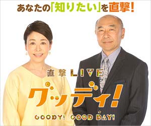 直撃LIVE グッディ　フジテレビ
