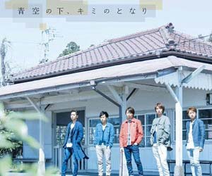 嵐 青空の下、キミのとなり ジャケット