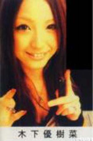 木下優樹菜の流出高校卒アル写真
