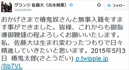 グランジ佐藤大結婚報告ツイート