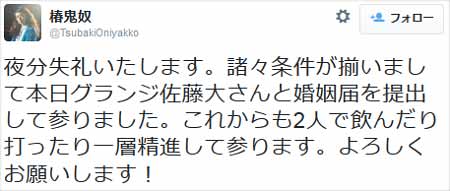 椿鬼奴結婚報告ツイート