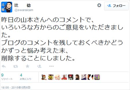 辻稔カメラマン 極楽山本圭壱謝罪ツイート