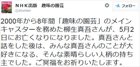 柳生博の息子・柳生真吾亡くなり『趣味の園芸』アカウントが追悼メッセージ