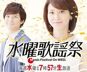 水曜歌謡祭