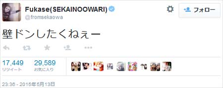 Fukase壁ドンツイート