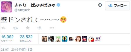 きゃりーぱみゅぱみゅ壁ドンツイート