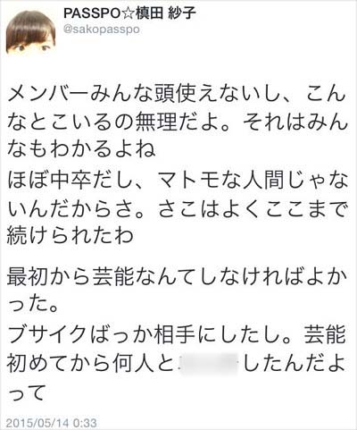 PASSPO☆槙田 紗子 乗っ取り疑惑ツイート
