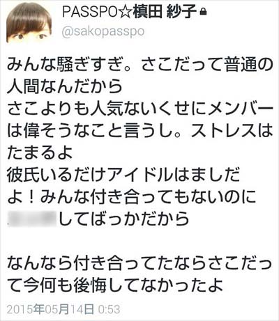 PASSPO☆槙田 紗子 乗っ取り疑惑ツイート2