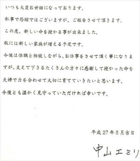 中山エミリの妊娠発表FAXコメント