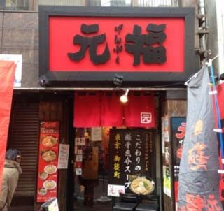 元木大介 元福 外観