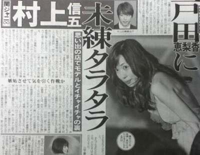 2010年7月『女性セブン』戸田恵梨香　関ジャニ村上信五破局