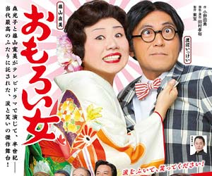 藤山直美の舞台『おもろい女』が、足立区役所への爆破予告の影響で中止になるトラブルが発生 今日の最新芸能ゴシップニュースサイト|芸トピ