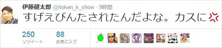 伊藤健太郎 ブチギレツイート2