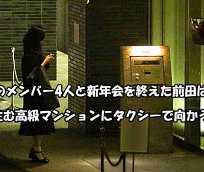 前田敦子　尾上松也マンション前