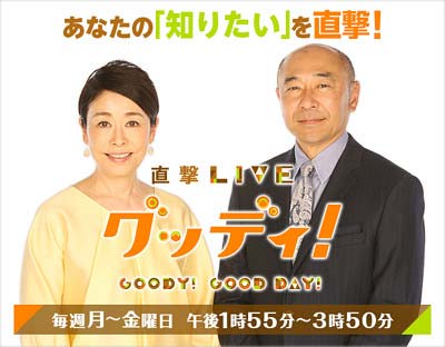 安藤優子と高橋克実 直撃LIVE グッディ