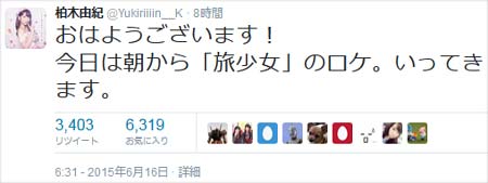 柏木由紀ツイート